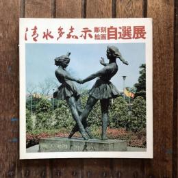 清水多嘉示　彫刻絵画自選展