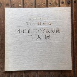 第１回 彩淋会 小口正二・宮坂房衛 二人展　郷土作家の秀作を集めて