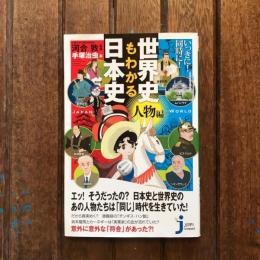 いっきに！同時に！ 世界史もわかる日本史 人物編　じっぴコンパクト新書