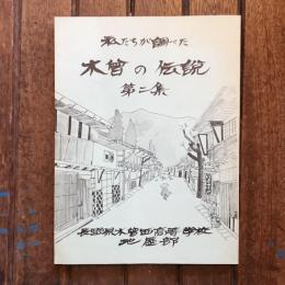 私たちが調べた木曽の伝説 第2集
