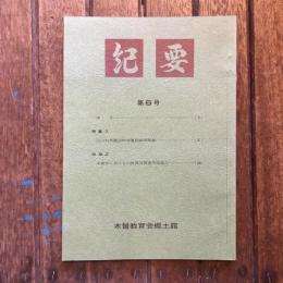 木曽教育会郷土館紀要 第6号