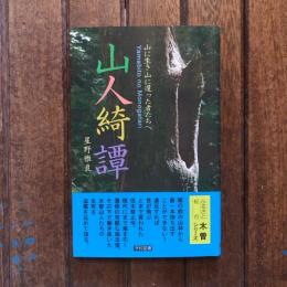 山人綺譚 山に生き山に還った者たちへ