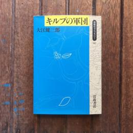 キルプの軍団　同時代ライブラリー