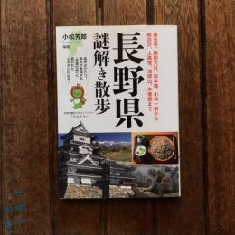 長野県謎解き散歩　新人物文庫