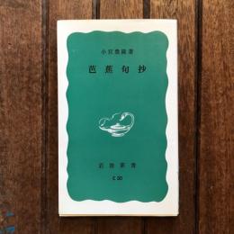芭蕉句抄　岩波新書