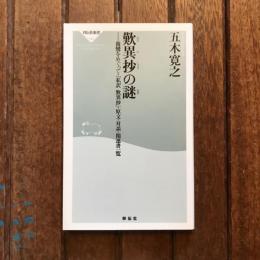 歎異抄の謎 親鸞をめぐって・「私訳 歎異抄」・原文・対談・関連書一覧　祥伝社新書
