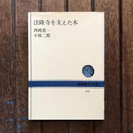 法隆寺を支えた木　NHKブックス