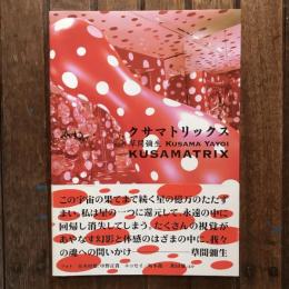 クサマトリックス 草間彌生