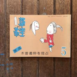 季刊 草鞋 5  特集：木曽義仲を偲ぶ
