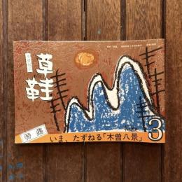 季刊 草鞋 3  特集：いま、たずねる「木曽八景」