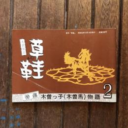 季刊 草鞋 2  特集：木曽っ子（木曽馬）物語