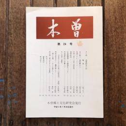 木曽 第24号