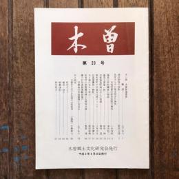 木曽 第23号
