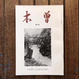 木曽 第19号