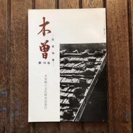 木曽 第18号 民家特集