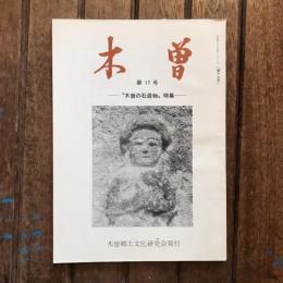 木曽 第17号 ”木曽の石造物”特集