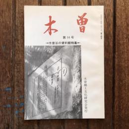 木曽 第14号 木曽谷の資料館特集