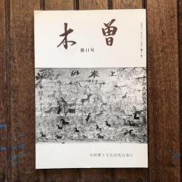 木曽 第11号