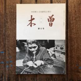 木曽 第8号