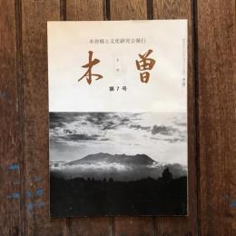 木曽 第7号 (民俗特集)