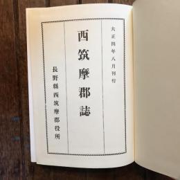 西筑摩郡誌