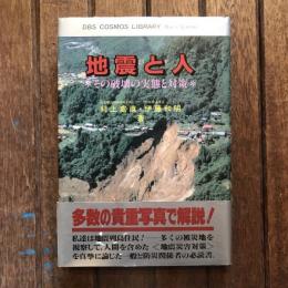 地震と人 その破壊の実態と対策