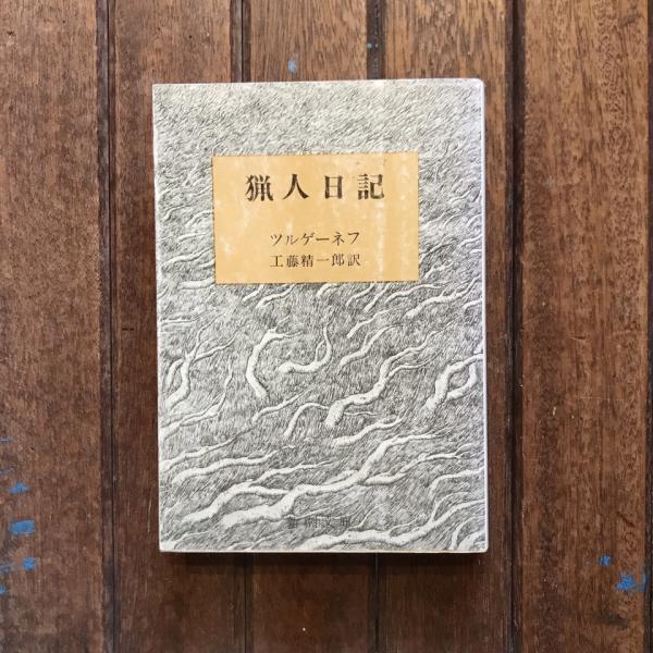 男たちのかいた絵 新潮文庫(筒井康隆) / 言事堂 / 古本、中古本、古書籍の通販は「日本の古本屋」 / 日本の古本屋