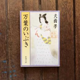 万葉のいぶき　新潮文庫