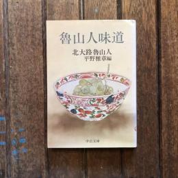 魯山人味道　中公文庫