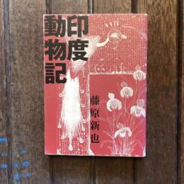 印度動物記　朝日文芸文庫
