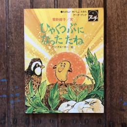 ひゃくつぶになった たね マタイによる福音書13章1-17  たのしい せいしょえほん アーチ・ブック
