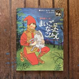 まいごになったこひつじ ルカによる福音書15章1-7  たのしい せいしょえほん アーチ・ブック