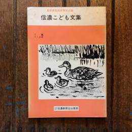 第一集 信濃こども文集 1•2年