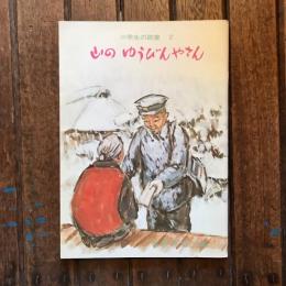 小学生の読書2 山のゆうびんやさん