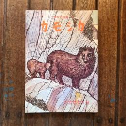小学生の読書4 カモシカ