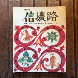 特別号 信濃路 no.2 特集：ガイド木曽路の旅／木-その手づくり