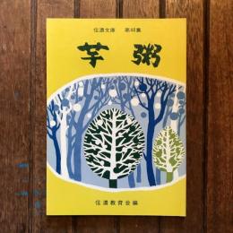 信濃文庫 第48集 芋粥