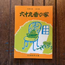信濃文庫 第43集 六十九番の家