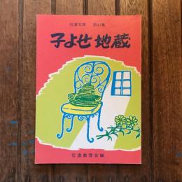 信濃文庫 第41集 子よせ地蔵