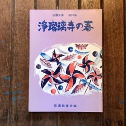 信濃文庫 第36集 浄瑠璃寺の春