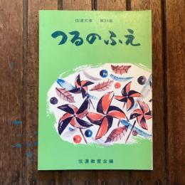 信濃文庫 第34集 つるのふえ