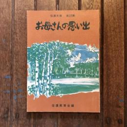 信濃文庫 第23集 お母さんの思い出