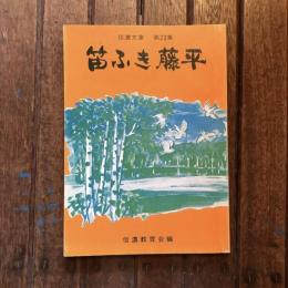 信濃文庫 第22集 笛ふき藤平