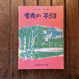 信濃文庫 第21集 雪夜の 子うま