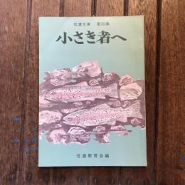 信濃文庫 第20集 小さき者へ