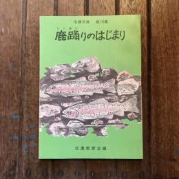 信濃文庫 第19集 鹿踊りのはじまり