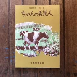 信濃文庫 第11集 ちゃんの看護人