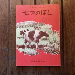 信濃文庫 第9集 七つのほし