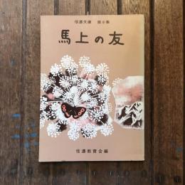 信濃文庫 第8集 馬上の友