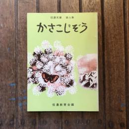 信濃文庫 第5集 かさこじぞう